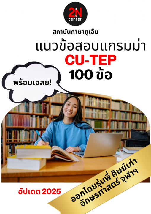 แนวข้อสอบแกรมม่า CU-TEP 100 ข้อ