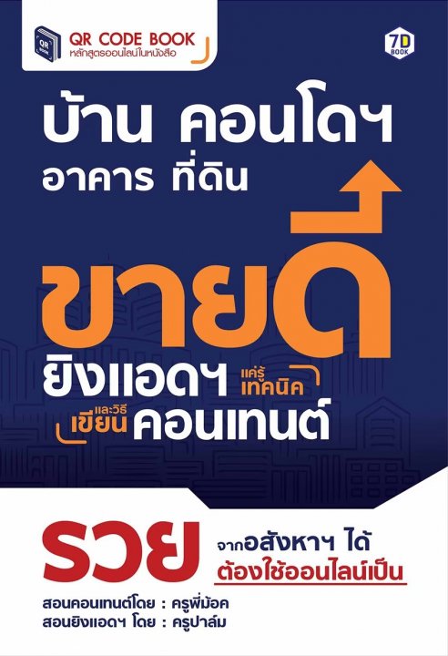 บ้าน อาคาร ที่ดิน คอนโด ขายดีทันที แค่รู้เทคนิคยิงแอดฯ และวิธีเขียนคอนเทนต์