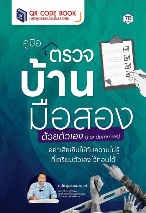 คู่มือตรวจบ้านมือสองด้วยตัวเอง (for dummies)