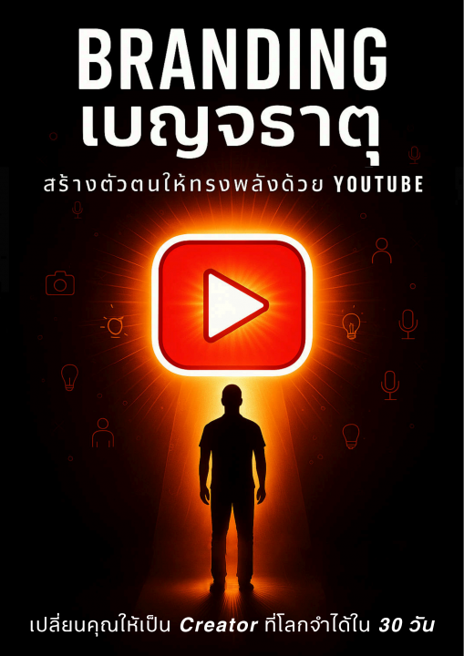 Branding เบญจธาตุ สร้างตัวตนให้ทรงพลังด้วย Youtube