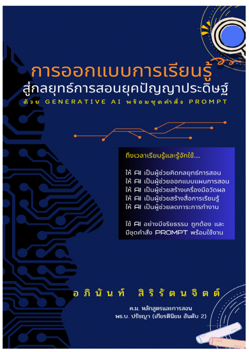 การออกแบบการเรียนรู้ สู่กลยุทธ์การสอนยุคปัญญาประดิษฐ์