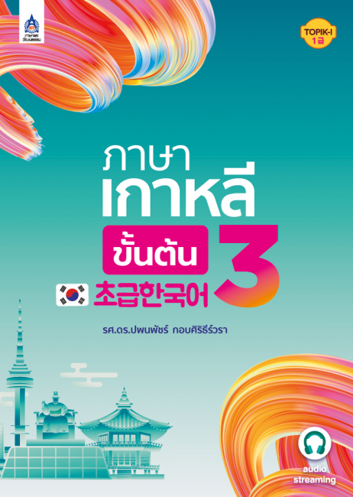ภาษาเกาหลีขั้นต้น 3