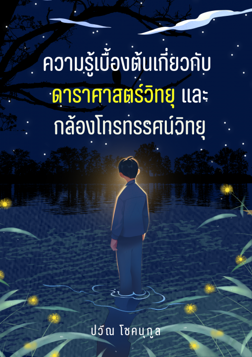 ความรู้เบื้องต้นเกี่ยวกับ ดาราศาสตร์วิทยุ และกล้องโทรทรรศน์วิทยุ