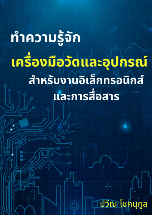 ทำความรู้จัก เครื่องมือวัดและอุปกรณ์ สำหรับงานอิเล็กทรอนิกส์และการสื่อสาร