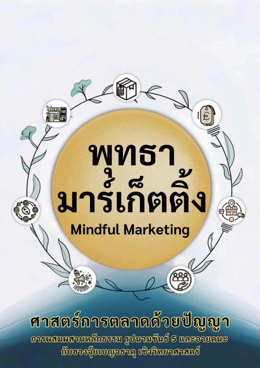 Mindful Marketing พุทธามาร์เก็ตติ้ง :ศาสตร์การตลาดด้วยปัญญา