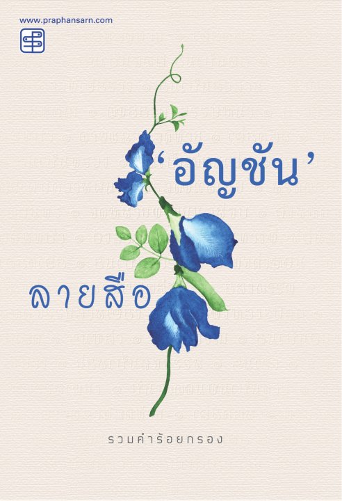 ลายสือ :รวมคำร้อยกรอง