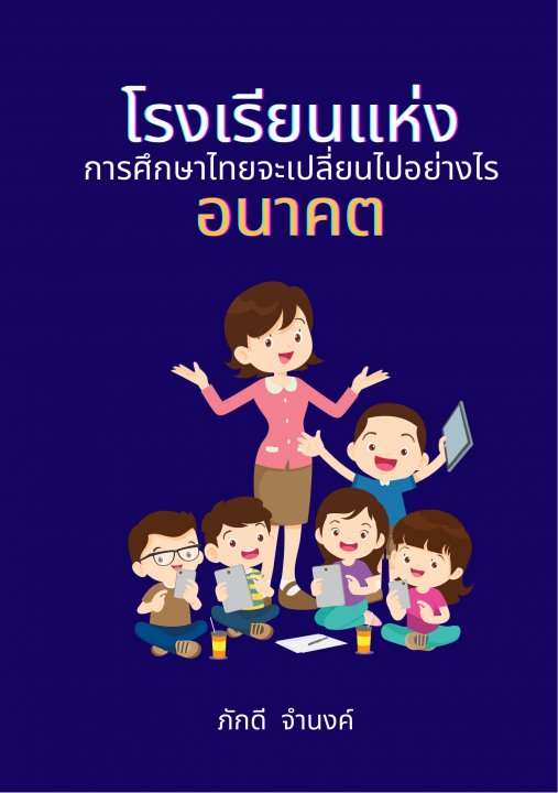 โรงเรียนแห่งอนาคต :การศึกษาไทยจะเปลี่ยนไปอย่างไร