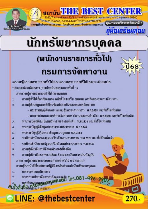 คู่มือสอบนักทรัพยากรบุคคล (พนักงานราชการทั่วไป) กรมการจัดหางาน ปี 68