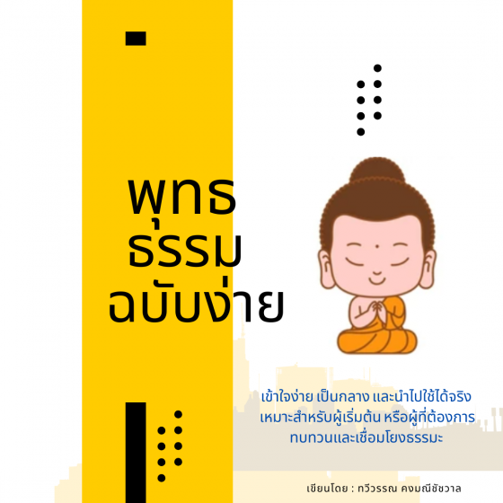 พุทธธรรมฉบับเข้าใจง่าย