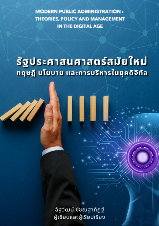 รัฐประศาสนศาสตร์สมัยใหม่ :ทฤษฎี นโยบาย และการบริหารในยุคดิจิทัล