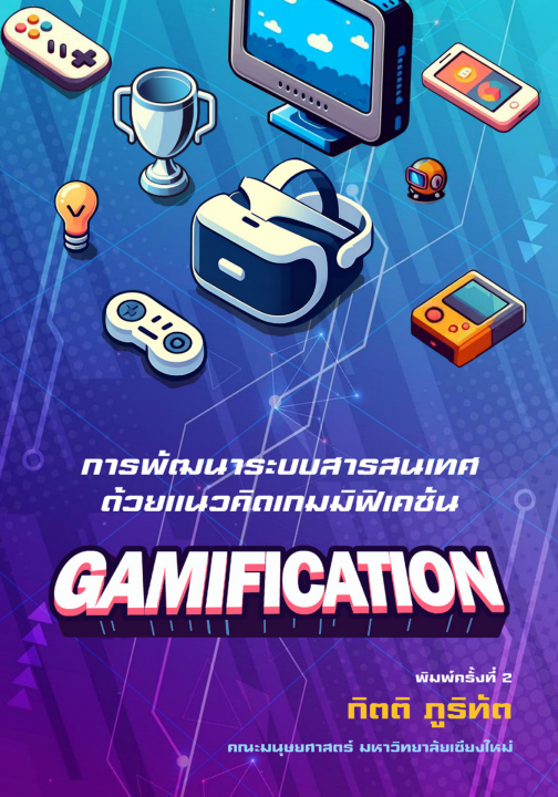 การพัฒนาระบบสารสนเทศด้วยแนวคิดเกมมิฟิเคชัน (พิมพ์ครั้งที่ 2)