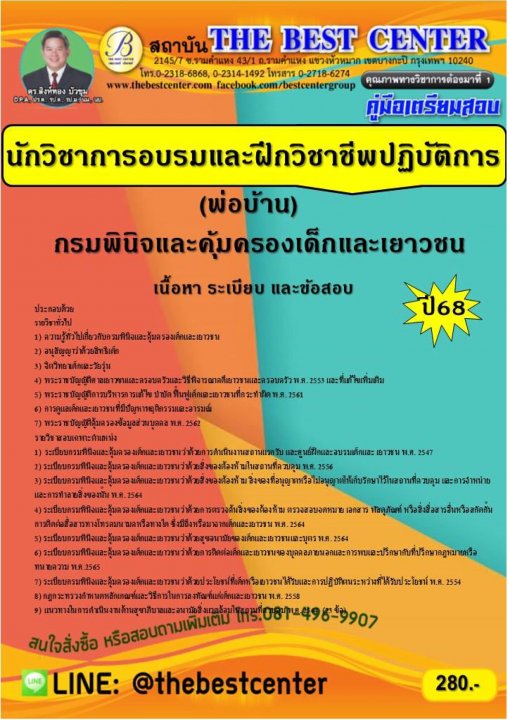คู่มือสอบนักวิชาการอบรมและฝึกวิชาชีพปฏิบัติการ (พ่อบ้าน) กรมพินิจและคุ้มครองเด็กและเยาวชน ปี 68
