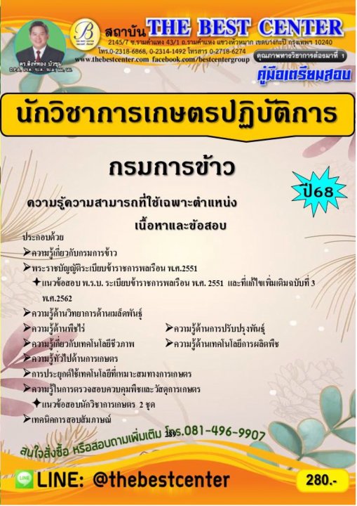 คู่มือสอบนักวิชาการเกษตรปฏิบัติการ กรมการข้าว ปี 68