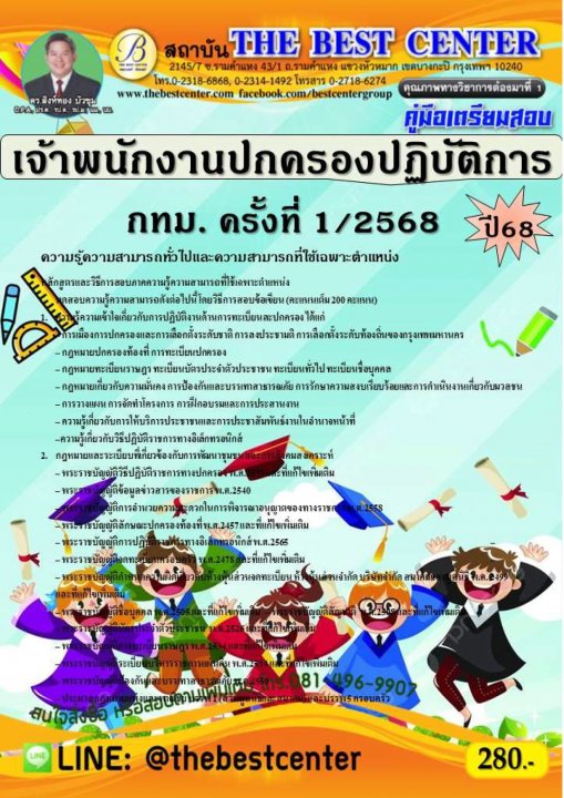 คู่มือสอบเจ้าพนักงานปกครองปฏิบัติการ กทม. ครั้งที่ 1/2568 ปี 68
