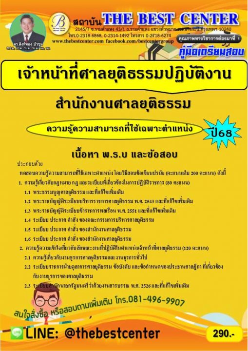 คู่มือสอบเจ้าหน้าที่ศาลยุติธรรมปฏิบัติงาน สำนักงานศาลยุติธรรม ปี 68
