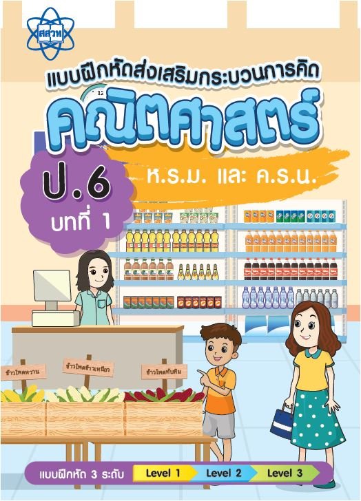 แบบฝึกหัดส่งเสริมกระบวนการคิดคณิตศาสตร์ 3 ระดับชั้น ป.6 :บทที่ 1 ห.ร.ม. และ ค.ร.น.