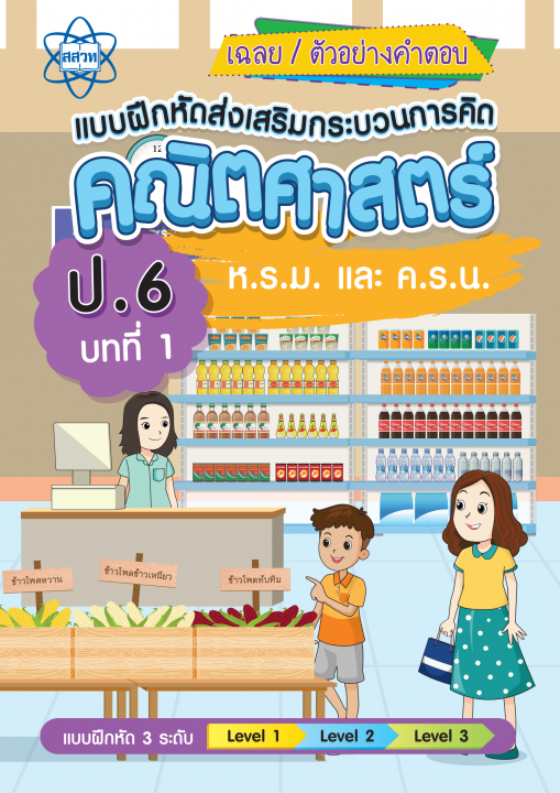 เฉลยแบบฝึกหัดส่งเสริมกระบวนการคิดคณิตศาสตร์ 3 ระดับชั้น ป.6 :บทที่ 1 ห.ร.ม. และ ค.ร.น.