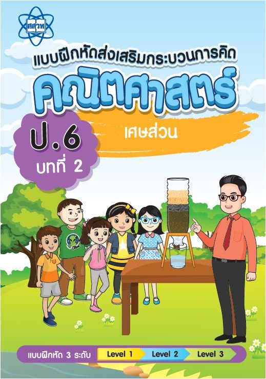 แบบฝึกหัดส่งเสริมกระบวนการคิดคณิตศาสตร์ 3 ระดับชั้น ป.6 :บทที่ 2 เศษส่วน