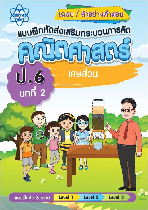 เฉลยแบบฝึกหัดส่งเสริมกระบวนการคิดคณิตศาสตร์ 3 ระดับชั้น ป.6 :บทที่ 2 เศษส่วน