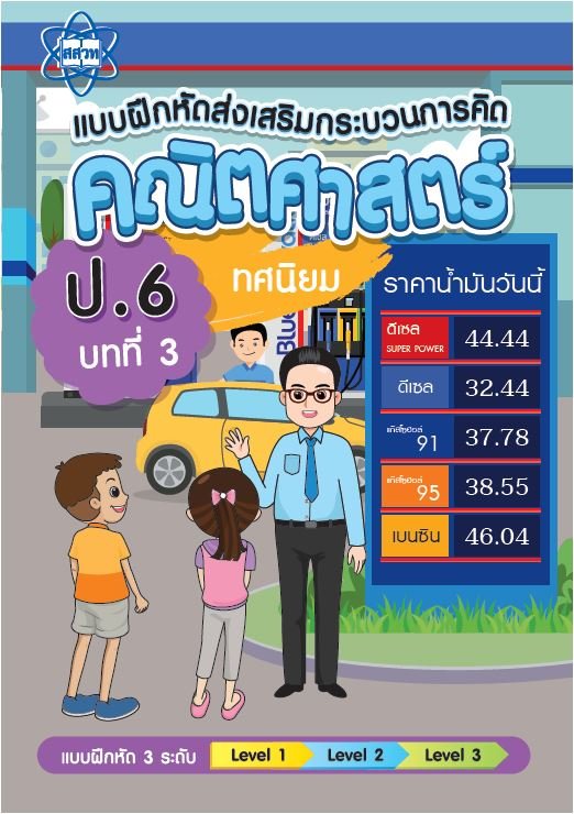 แบบฝึกหัดส่งเสริมกระบวนการคิดคณิตศาสตร์ 3 ระดับชั้น ป.6 :บทที่ 3 ทศนิยม