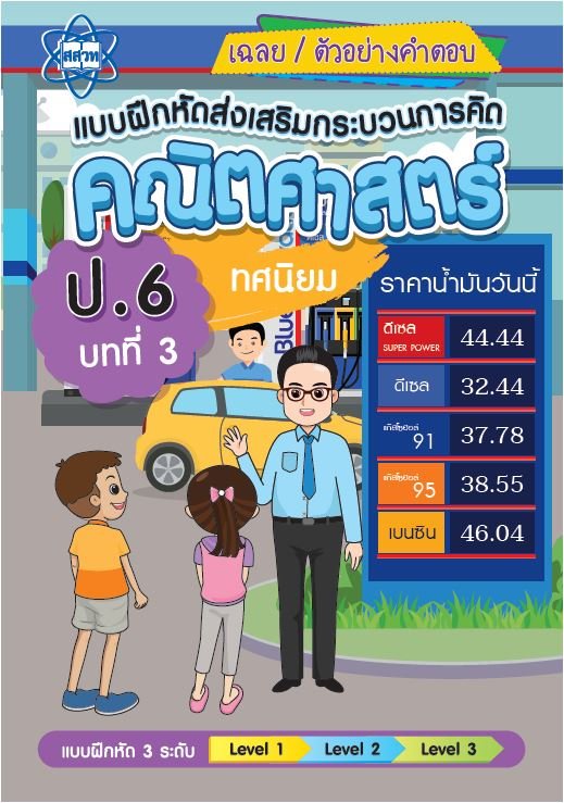 เฉลยแบบฝึกหัดส่งเสริมกระบวนการคิดคณิตศาสตร์ 3 ระดับชั้น ป.6 :บทที่ 3 ทศนิยม