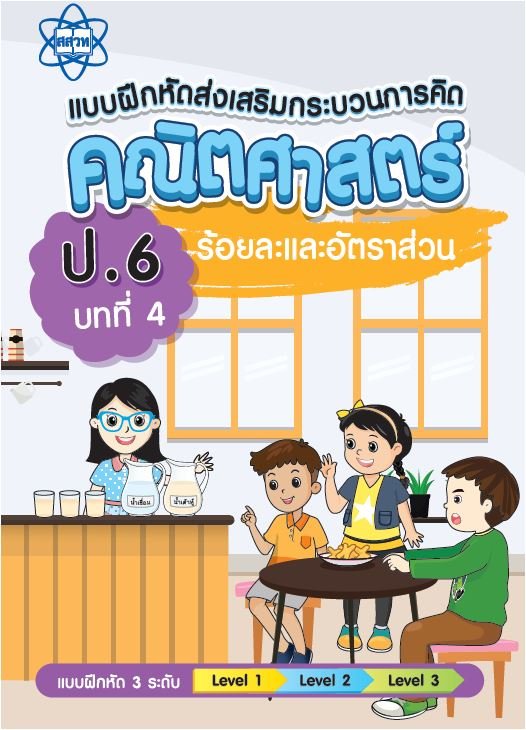 แบบฝึกหัดส่งเสริมกระบวนการคิดคณิตศาสตร์ 3 ระดับชั้น ป.6 :บทที่ 4 ร้อยละและอัตราส่วน