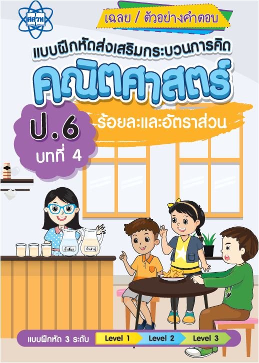 เฉยแบบฝึกหัดส่งเสริมกระบวนการคิดคณิตศาสตร์ 3 ระดับชั้น ป.6 :บทที่ 4 ร้อยละและอัตราส่วน