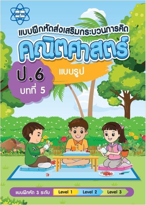 แบบฝึกหัดส่งเสริมกระบวนการคิดคณิตศาสตร์ 3 ระดับชั้น ป.6 :บทที่ 5 แบบรูป