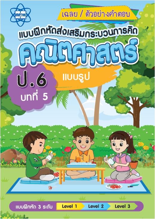เฉลยแบบฝึกหัดส่งเสริมกระบวนการคิดคณิตศาสตร์ 3 ระดับชั้น ป.6 :บทที่ 5 แบบรูป