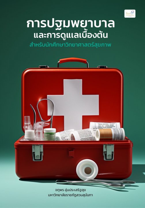 การปฐมพยาบาลและการดูแลเบื้องต้น :สำหรับนักศึกษาวิทยาศาสตร์สุขภาพ