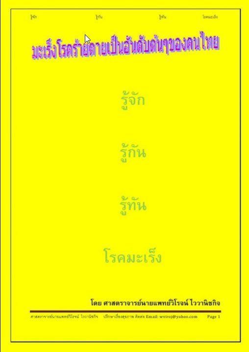รู้จัก รู้กัน รู้ทัน โรคมะเร็ง