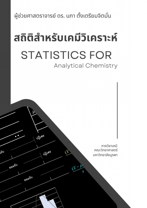 สถิติสำหรับเคมีวิเคราะห์ (Statistics for Analytical Chemistry)