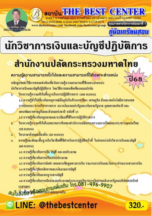 คู่มือสอบนักวิชาการเงินและบัญชีปฏิบัติการ สำนักงานปลัดกระทรวงมหาดไทย ปี 68