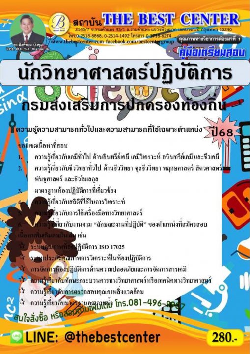 คู่มือสอบนักวิทยาศาสตร์ปฏิบัติการ กรมส่งเสริมการปกครองท้องถิ่น ปี 68