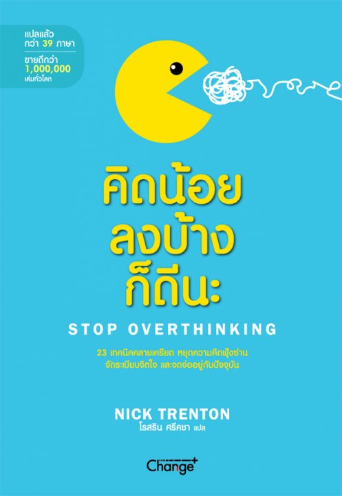 คิดน้อยลงบ้างก็ดีนะ (STOP OVERTHINKING)