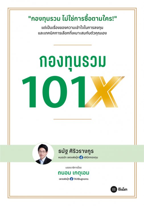 กองทุนรวม 101X