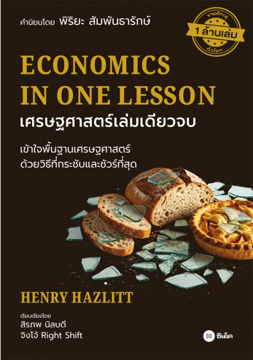 เศรษฐศาสตร์เล่มเดียวจบ (ECONOMICS IN ONE LESSON)
