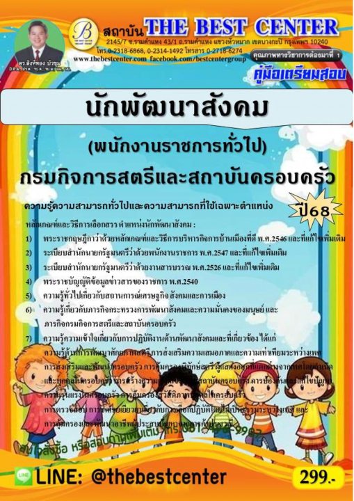 คู่มือสอบนักพัฒนาสังคม (พนักงานราชการทั่วไป) กรมกิจการสตรีและสถาบันครอบครัว ปี 68