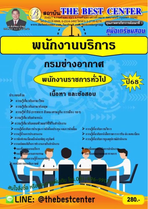 คู่มือสอบพนักงานบริการ (พนักงานราชการทั่วไป) กรมช่างอากาศ ปี 68