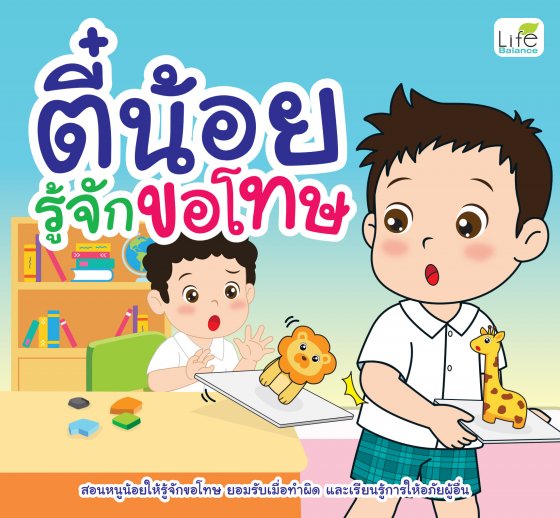 ตี๋น้อยรู้จักขอโทษ