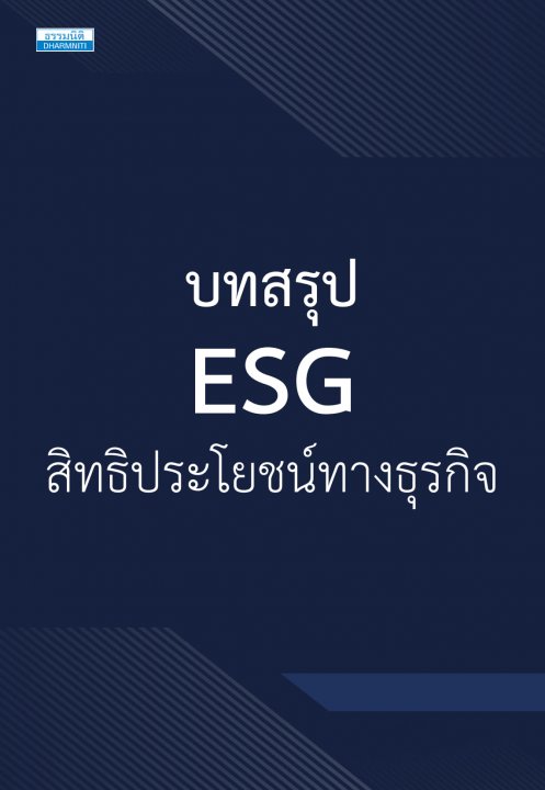 บทสรุป ESG สิทธิประโยชน์ทางธุรกิจ