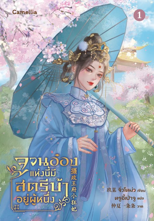 จวนอ๋องแห่งนี้ มีสตรีบ้าคลั่งอยู่ผู้หนึ่ง เล่ม 1