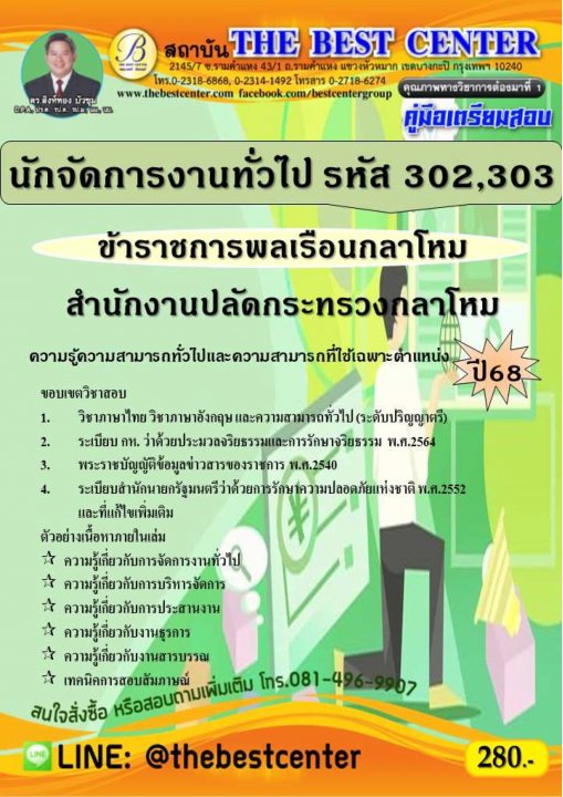 คู่มือสอบนักจัดการงานทั่วไป (ข้าราชการพลเรือนกลาโหม รหัส 302-303) สำนักงานปลัดกระทรวงกลาโหม ปี 68