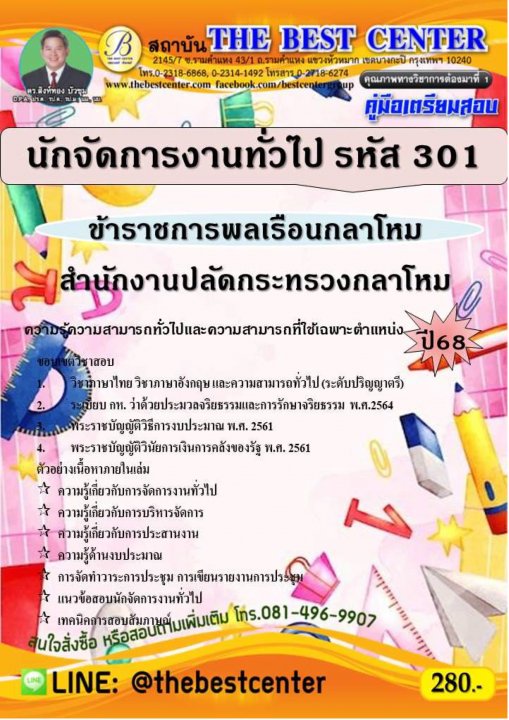 คู่มือสอบนักจัดการงานทั่วไป (ข้าราชการพลเรือนกลาโหม รหัส 301) สำนักงานปลัดกระทรวงกลาโหม ปี 68