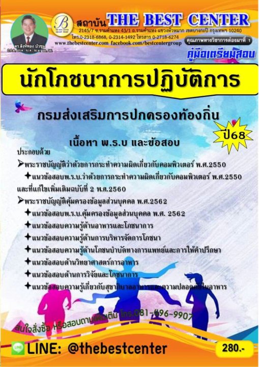 คู่มือสอบนักโภชนาการปฏิบัติการ กรมส่งเสริมการปกครองท้องถิ่น ปี 68