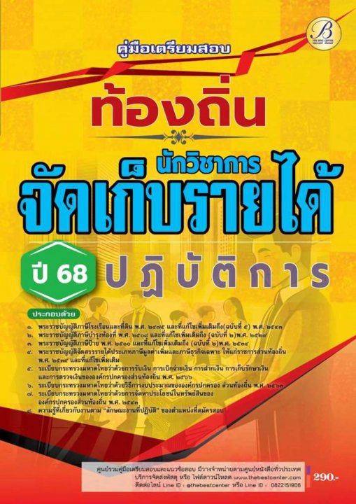 คู่มือสอบนักวิชาการจัดเก็บรายได้ปฏิบัติการ กรมส่งเสริมการปกครองท้องถิ่น ปี 68