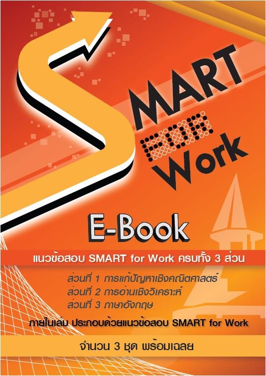 แนวข้อสอบ SMART for Work