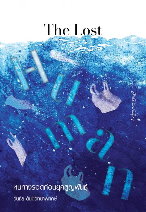 หนทางรอดก่อนยุคสูญพันธุ์ (THE LOST HUMAN)