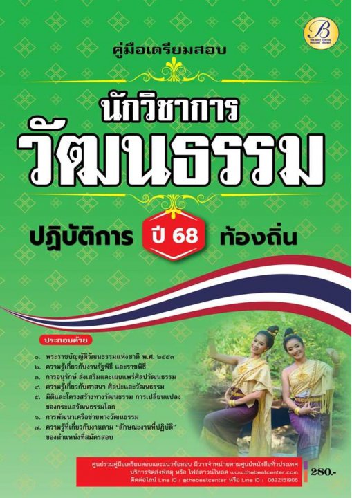 คู่มือสอบนักวิชาการวัฒนธรรมปฏิบัติการ กรมส่งเสริมการปกครองท้องถิ่น ปี 68