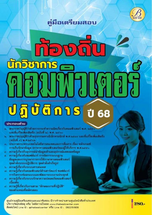 คู่มือสอบนักวิชาการคอมพิวเตอร์ปฏิบัติการ กรมส่งเสริมการปกครองท้องถิ่น ปี 68